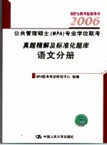 公共管理硕士 MPA 专业联考真题精解及标准化题库 语文分册 第3版