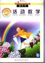 假日教育活动读本 活动数学 下