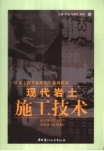 现代岩土施工技术