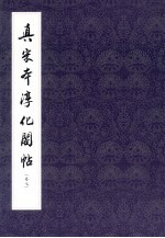 真宋本淳化阁贴 卷7