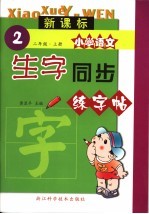 新课标小学语文生字同步练字帖 二年级 上