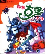 探索古堡之谜