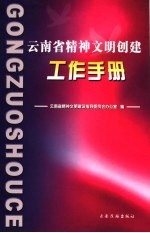 云南省精神文明创建工作手册