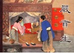 儒林外史 严贡生