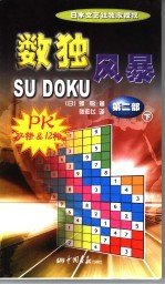 数独风暴 第2部 下