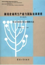 制造业通用生产能力国际培训课程 第4级 4 作业问题解决的步骤和方法