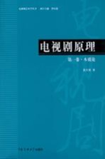 电视剧原理 第1卷 本质论