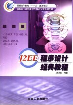 J2EE程序设计经典教程