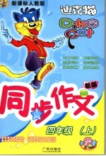 小学生同步作文 四年级 上 新课标人教版