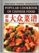 新编大众菜谱 下
