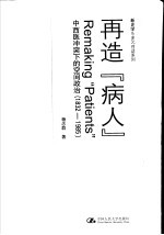 再造“病人” 中西医冲突下的空间政治 1832-1985