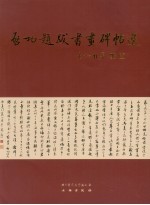 启功题跋书画碑帖选 下