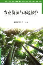 农民实用知识与技术读本 农业资源与环境保护