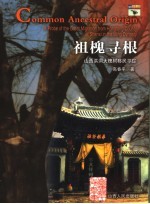 古槐寻根 明代山西洪洞大槐树百万移民探寻