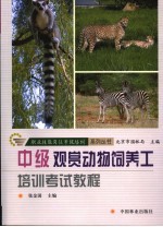 中级观赏动物饲养工培训考试教程