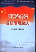 国家公务员危机管理能力