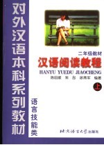 汉语阅读教程 二年级 上