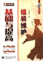 新电脑课堂 组装维护基础与提高