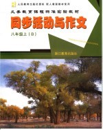 义务教育课程标准实验教材同步活动与作文 八年级 上