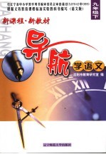 新课程新教材导航 学语文:语文版 九年级 下