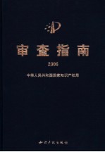 审查指南 2006 修订版