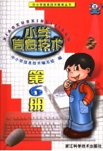 小学信息技术 第6册