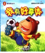 宝宝快长大 我有好身体