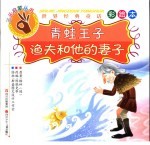 青蛙王子·渔夫和他的妻子