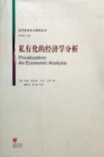 私有化的经济学分析