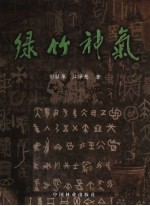 中国竹文化 绿竹神气