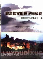 旅游地学的理论与实践 旅游地学论文集第11集