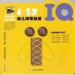 幼儿神奇贴纸 IQ·4-5岁