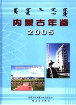 内蒙古年鉴 2005