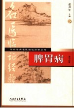 脾胃病 第2版