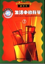 假日教育活动读本 生活中的科学 下