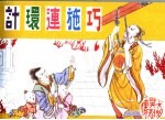 大明英烈传 巧施连环计