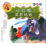 小红帽·莴苣姑娘 彩绘本