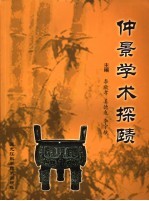 仲景学术探赜