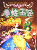 世界著名童话 青蛙王子