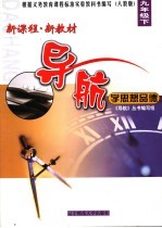 新课程新教材导航 学思想品德:人教版 九年级 下