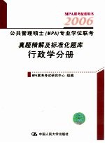 公共管理硕士(MPA)专业联考真题精解及标准化题库 行政学分册 第3版