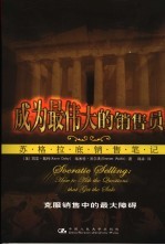 成为最伟大的销售员 苏格拉底销售笔记 how to ask the questions that get the sale