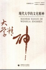 现代大学的文化精神