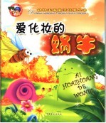 爱化妆的蜗牛