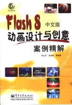 Flash 8中文版网页动画设计与创意案例精解