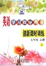 英语学习指导用书 创新课时训练 七年级 上 课标江苏版 第3版
