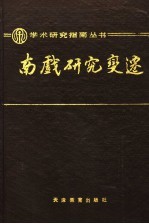 南戏研究变迁