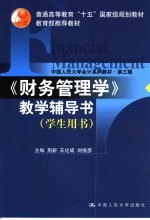 《财务管理学》教学辅导书 学生用书 第3版