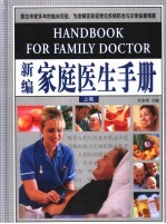 新编家庭医生手册 上