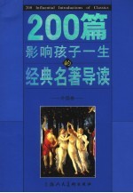 200篇影响孩子一生的经典名著导读 外国卷